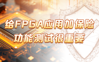 給FPGA應用加保險，功能測試很重要！