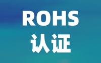 檢測機構:中國ROHS認證與歐盟ROHS有什么區(qū)別？