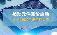 被動(dòng)元件漲價(jià)啟動(dòng)，MLCC和芯片打頭陣
