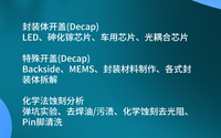 芯片開封開蓋是什么?哪些檢測機(jī)構(gòu)是比較靠譜的？