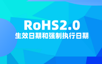 RoHS2.0什么時(shí)候開始？RoHS2.0生效日期和強(qiáng)制執(zhí)行日期.png