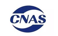 CMA CAL CNAS的區(qū)別？各自包含的意義與范圍